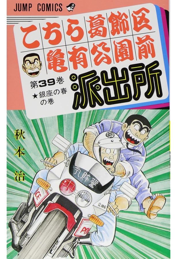 こちら葛飾区亀有公園前派出所 36 (ジャンプコミックス) | 秋本 治 |本
