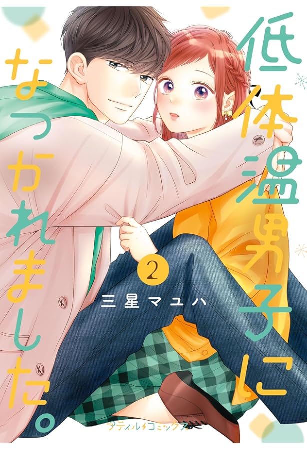 低体温男子になつかれました。 3 (プティルコミックス) | 三星 マユハ