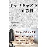ポッドキャストの教科書: 『音声配信の基本を徹底解説』チャンネルを作る前に知っておくべきポッドキャストの知識が満載の1冊！注目されている音声メディアの始め方は？話すのが苦手な人ほど音声をやったほうがいい本当の理由とは？ (Podcast Studio