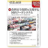 季刊『農業と経済』90巻4号（2024年秋号） | 秋津 元輝, 松平