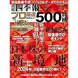 会社四季報プロ500 2024年新春号