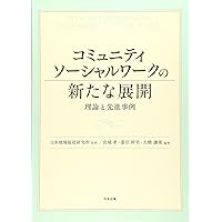 Amazon.co.jp: 地域を基盤としたソーシャルワーク: 住民主体の総合相談