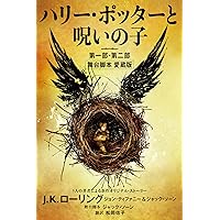 ハリー・ポッター　全巻1-20巻＋3冊　呪いの子、幻の動物とその生息地、 他 ハリー・ポッター 全巻1-20巻＋3冊 呪いの子、幻の動物とその