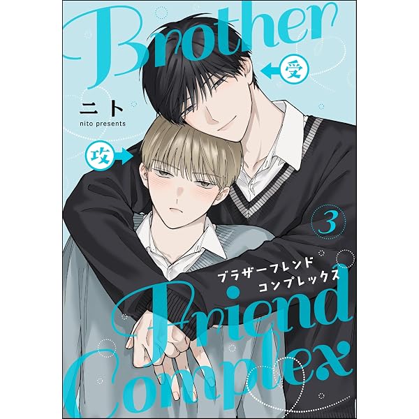 Amazon.co.jp: ブラザーフレンドコンプレックス（分冊版） 【第2話