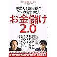 お金儲け2.0 手堅く1億円稼ぐ7つの最新手法 (単行本)