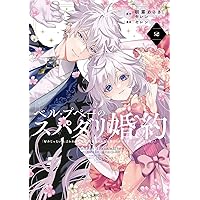 悪女矯正計画 1 悪女矯正計画 1 | コミックグロウル