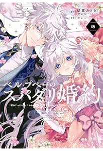 贖罪の花嫁はいつわりの婚姻に溺れる (2) (ノーチェCOMICS) | 蜂谷