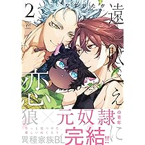 遠吠えに恋  直筆イラストサイン本 未開封 特典付き なすびたか 遠吠えに恋(2) (マージナルコミックス) | なすびたか |本 | 通販 | Amazon