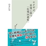 ヤクザ式　最後に勝つ「危機回避術」 (光文社新書)