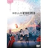 HELLO WORLD DVD通常版