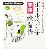 確実にうまくなる!ボールペン字実用練習帳