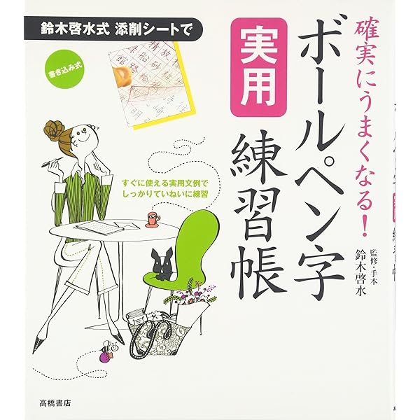 20日でスピード上達!ボールペン字速効練習帳 | 鈴木啓水, 鈴木啓
