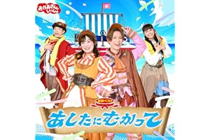 【メーカー特典あり】「おかあさんといっしょ」最新ベスト　あしたにむかって(「あしたにむかって」シール&台紙セット付)
