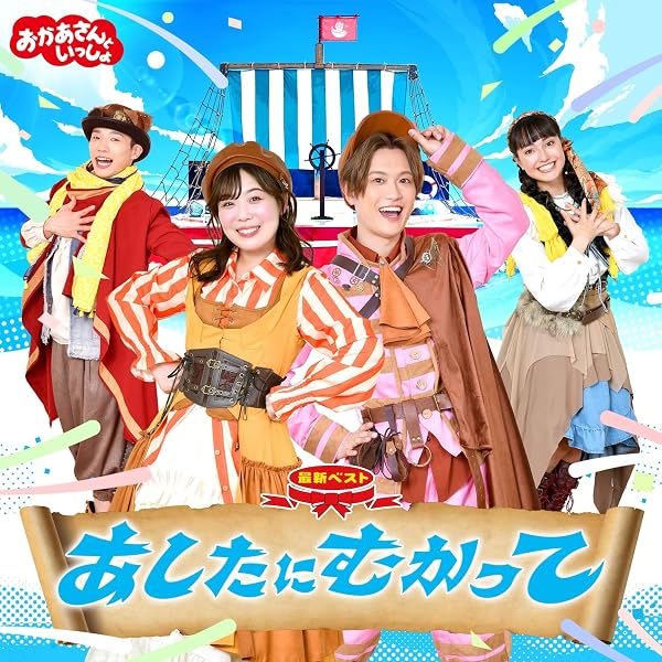 Amazon.co.jp: NHK おかあさんといっしょ 最新ベスト「ぱんぱかぱん