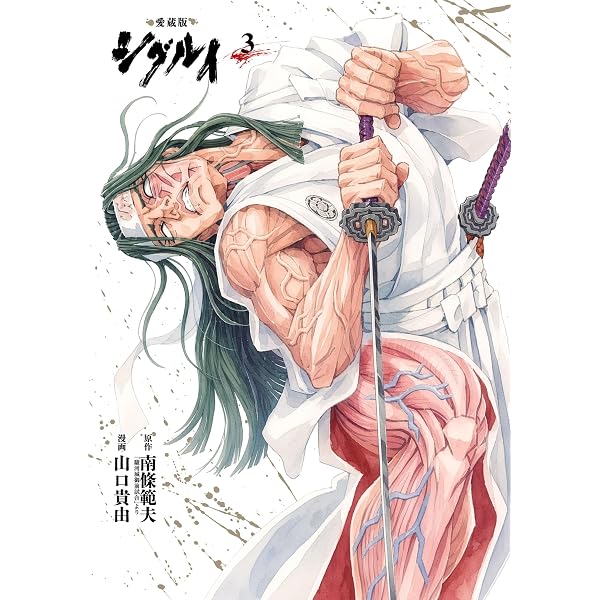 Amazon.co.jp: 愛蔵版 シグルイ 1 eBook : 山口貴由, 南條範夫: Kindle