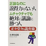 正論なのに説得力のない人 ムチャクチャでも絶対に議論に勝つ人 正々堂々の詭弁術