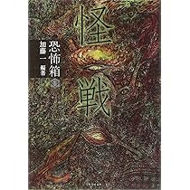 恐怖箱 海怪 (竹書房文庫) | 加藤 一 |本 | 通販 | Amazon