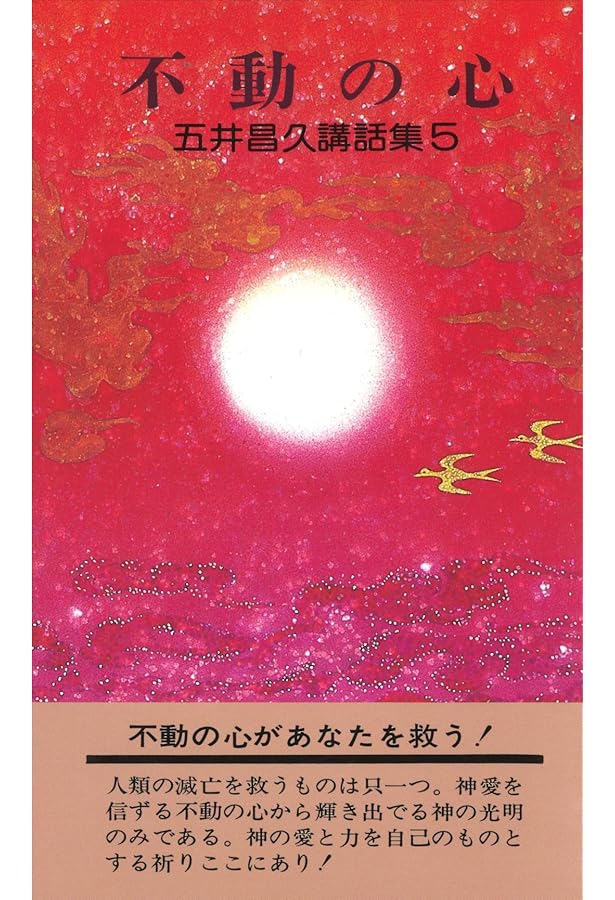 五井昌久講話集1 生命光り輝け | 五井昌久 |本 | 通販 | Amazon