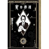 Kの葬列 愛蔵版 <楠本まきコレクション>