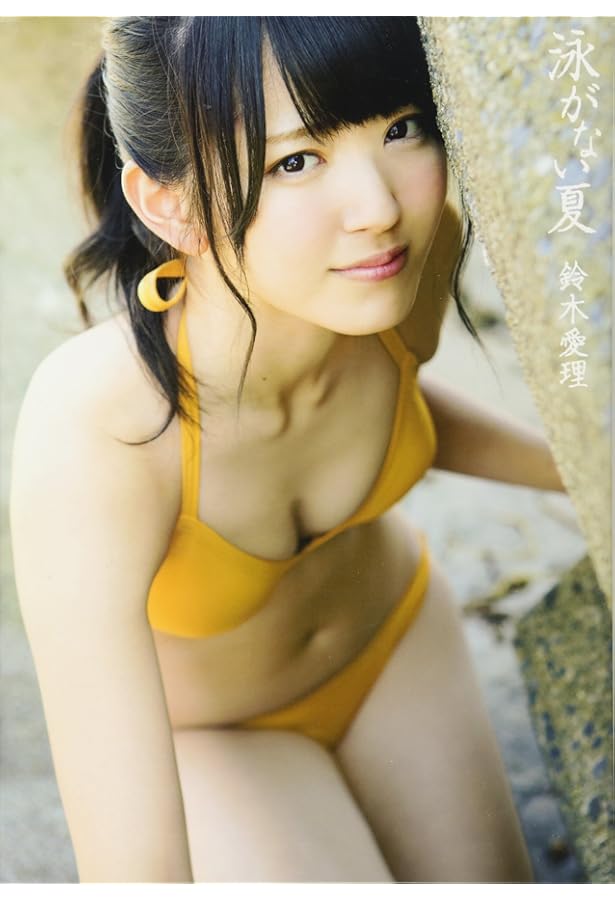 Amazon.co.jp: 鈴木愛理 写真集 『 この風が好き 』 : 西田 幸樹: 本