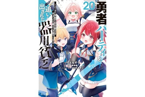 勇者パーティを追い出された器用貧乏　～パーティ事情で付与術士をやっていた剣士、万能へと至る～（２０） (シリウスコミックス)