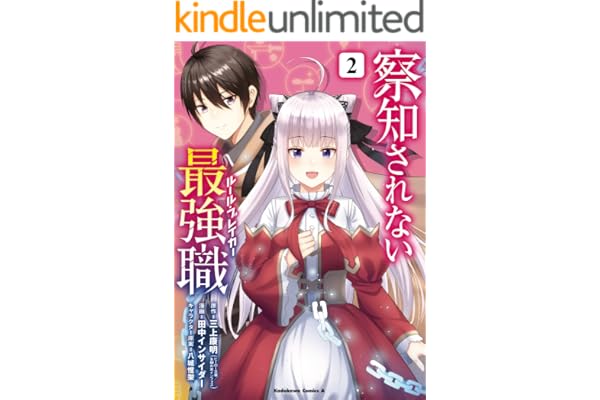 察知されない最強職　2 (角川コミックス・エース)