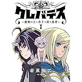 クレバテス−魔獣の王と赤子と屍の勇者−【フルカラー版】 1巻 (LINEコミックス)