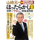 山崎元のほったらかし投資 世界一やさしい資産運用術 (TJMOOK)