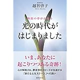 無限の夢がかなう　光の時代がはじまりました