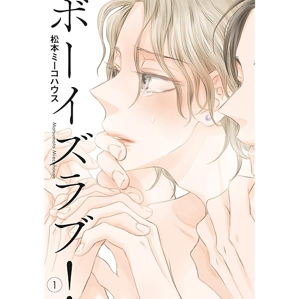 ⑧BL本まとめ売り　ボーイズラブコミックス　BOYS LOVE COMICS Amazon.co.jp: ボーイズラブ!(2): onBLUEコミックス (Feelコミックス