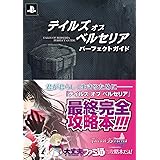 テイルズ オブ ベルセリア パーフェクトガイド