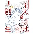 ぼおるぺん古事記 (一)天の巻