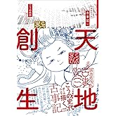 ぼおるぺん古事記 (一)天の巻