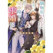 Amazon.co.jp: 私を殺す義弟を籠絡しようと思います (角川ビーンズ文庫
