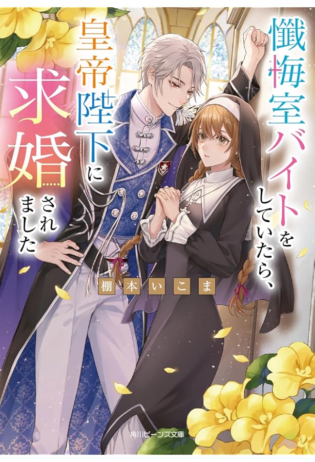 捨てられ令嬢が憧れの宰相様に勢いで結婚してくださいとお願いしたら逆に求婚されま… Amazon.co.jp: 捨てられ令嬢が憧れの宰相様に勢いで結婚して