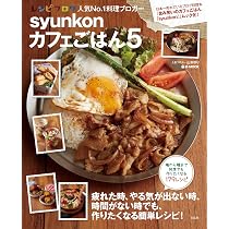 syunkonカフェごはん 5 (e-MOOK) | 山本 ゆり |本 | 通販 | Amazon