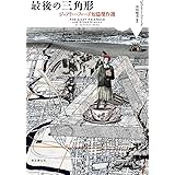最後の三角形: ジェフリー・フォード短篇傑作選 (海外文学セレクション)