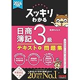 スッキリわかる 日商簿記3級 2024年度版 テキスト＋問題集 [ネット試験・統一試験 完全対応](TAC出版) (スッキリわかるシリーズ)