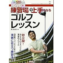 DVD付 0からわかるゴルフの基本 (GAKKEN ENJOY GOLF SERIES) | 関