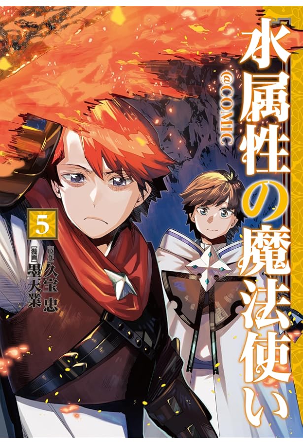水属性の魔法使い@COMIC 第6巻 (コロナ・コミックス) | 墨天業, 久宝忠