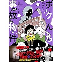 ボクんち事故物件 (6軒目) (BAMBOO ESSAY SELECTION) | 松原タニシ