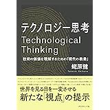 テクノロジー思考――技術の価値を理解するための「現代の教養」