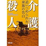 介護殺人ーー追いつめられた家族の告白 (新潮文庫)