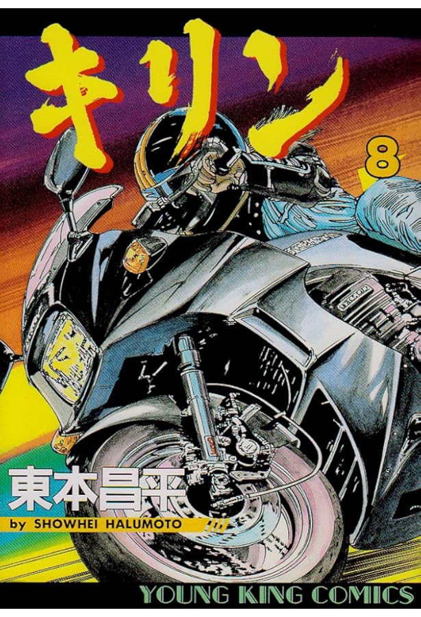 キリン (14) (ヤングキングコミックス) | 東本 昌平 |本 | 通販 | Amazon