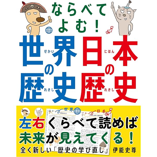 Amazon.co.jp: 並べて学べば面白すぎる 世界史と日本史 : 倉山満: 本
