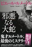 邪悪なる大蛇