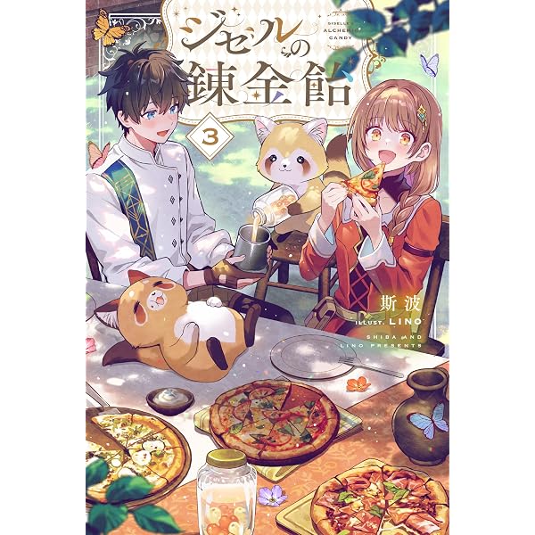 ジゼルの錬金飴 2 (HJ NOVELS HJN 89-02) | 斯波, LINO |本 | 通販