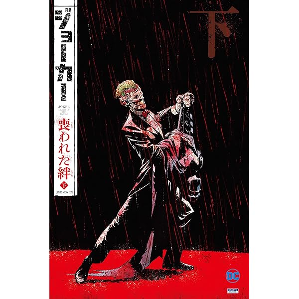 ジョーカー：喪われた絆〈上〉 バットマン（THE NEW 52！） | ジョン