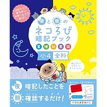夜と朝のネコろび暗記ブック 小4全科（算・理・社・英・国） 点数