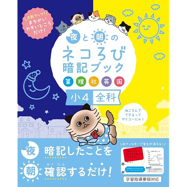 夜と朝のネコろび暗記ブック 小6全科（算・理・社・英・国） 点数